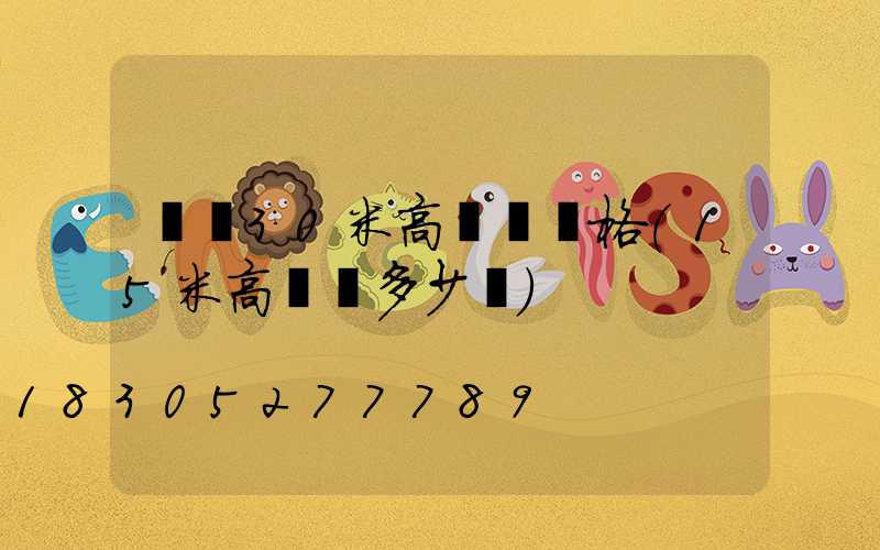 寶雞30米高桿燈價格(15米高桿燈多少錢)