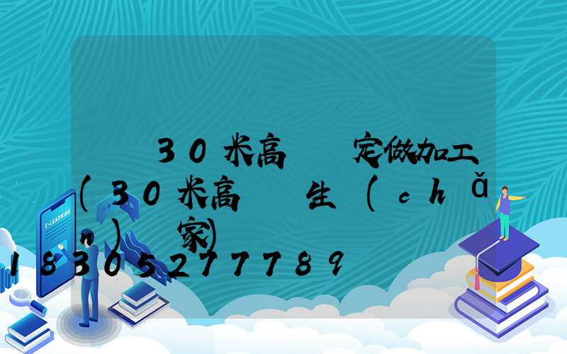 寶雞30米高桿燈定做加工(30米高桿燈生產(chǎn)廠家)