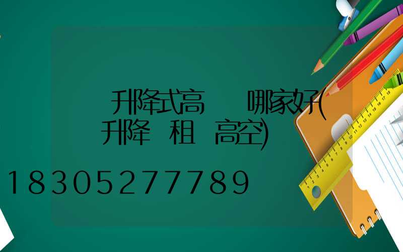 寶雞升降式高桿燈哪家好(寶雞升降車租賃高空)