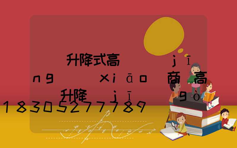 寶雞升降式高桿燈經(jīng)銷(xiāo)商(高桿燈升降機(jī)構(gòu)降時(shí)有什么保護(hù))