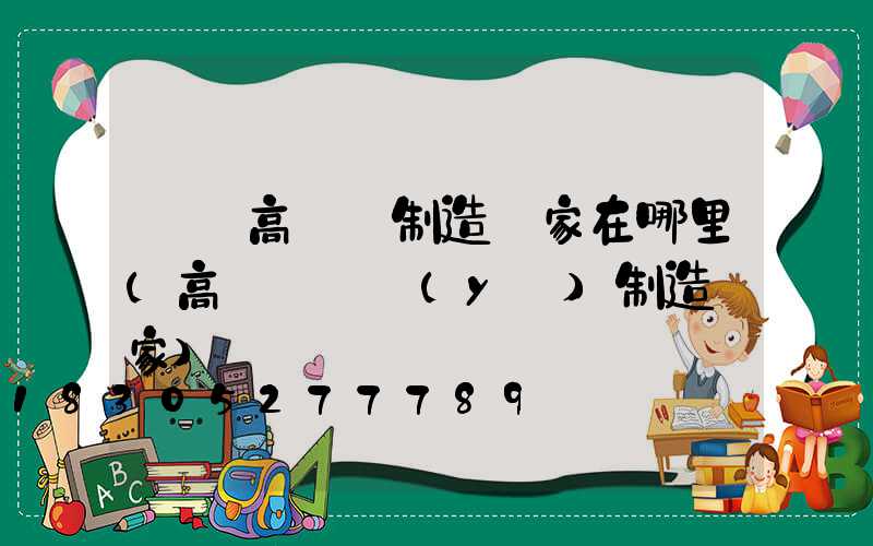 寶雞高桿燈制造廠家在哪里(高桿燈專業(yè)制造廠家)