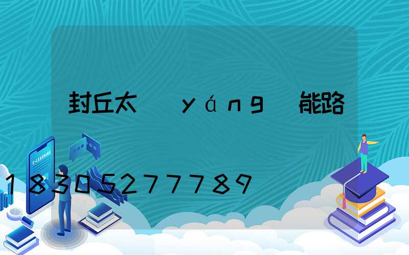 封丘太陽(yáng)能路燈