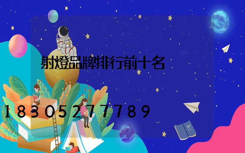 射燈品牌排行前十名
