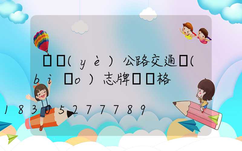 專業(yè)公路交通標(biāo)志牌桿價格