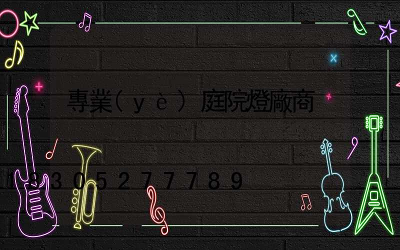 專業(yè)庭院燈廠商