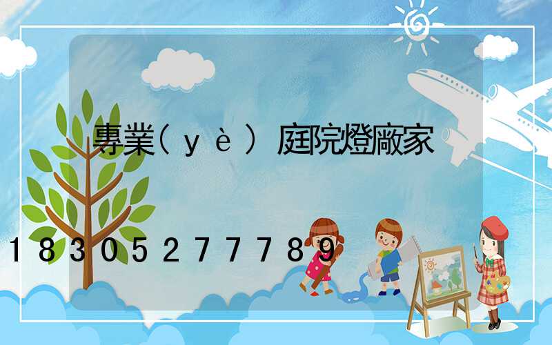 專業(yè)庭院燈廠家
