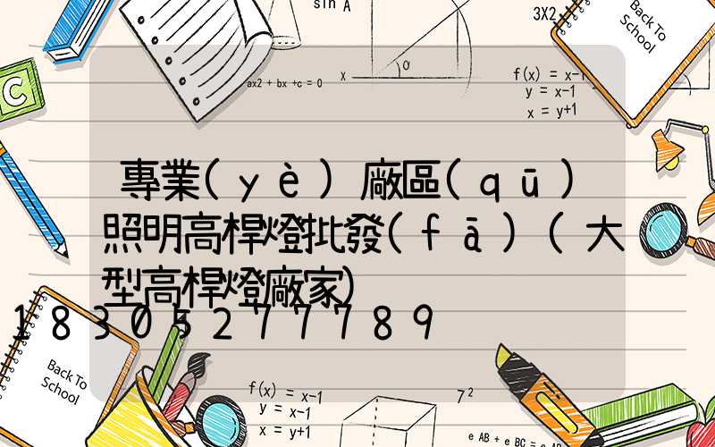 專業(yè)廠區(qū)照明高桿燈批發(fā)(大型高桿燈廠家)
