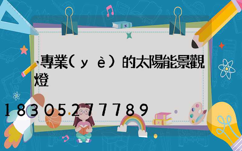 專業(yè)的太陽能景觀燈