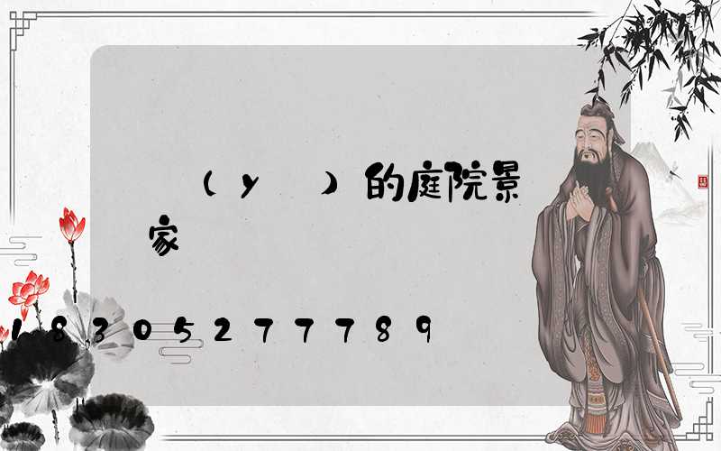 專業(yè)的庭院景觀燈廠家