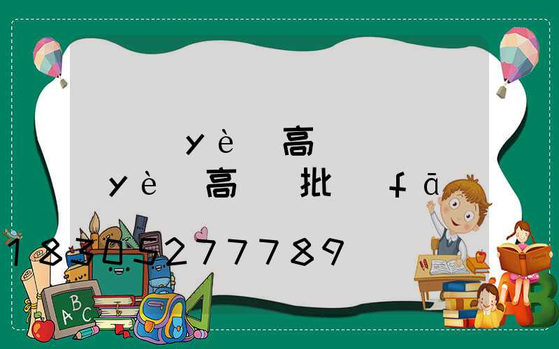 專業(yè)高桿燈(專業(yè)高桿燈批發(fā))