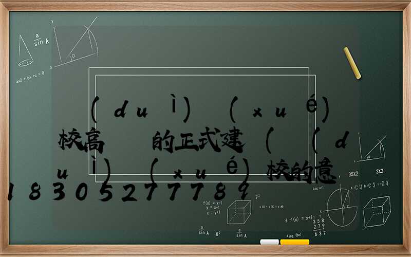 對(duì)學(xué)校高桿燈的正式建議(對(duì)學(xué)校的意見和建議怎么寫)