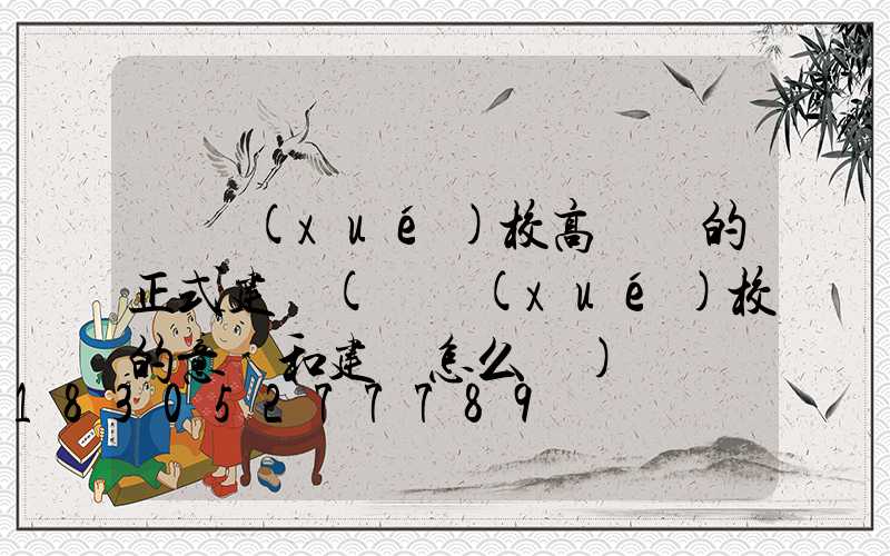 對學(xué)校高桿燈的正式建議(對學(xué)校的意見和建議怎么寫)