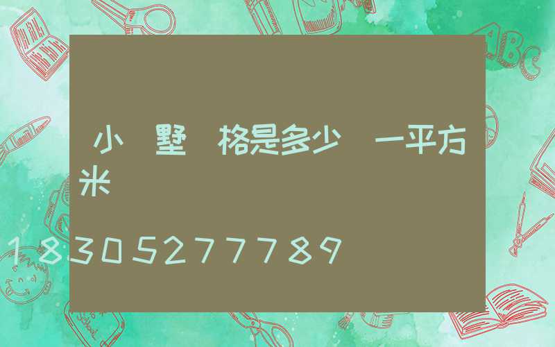 小別墅價格是多少錢一平方米