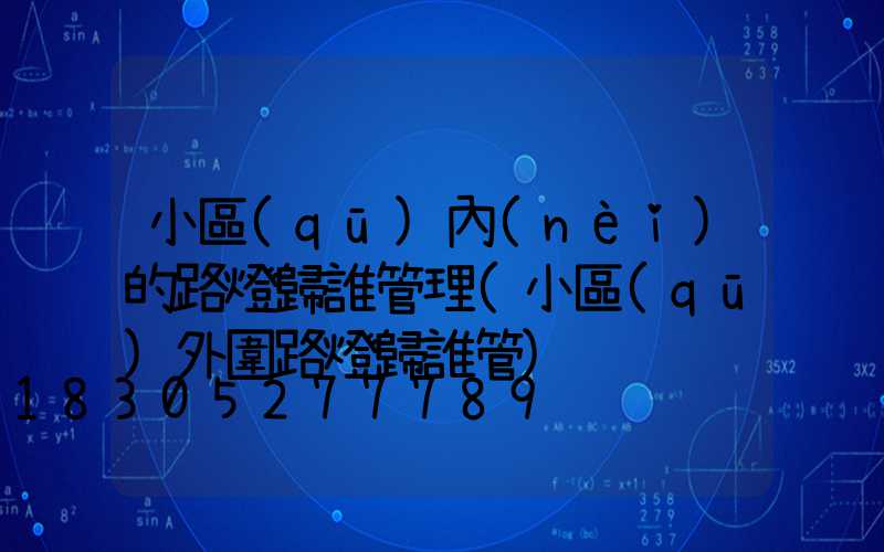 小區(qū)內(nèi)的路燈歸誰管理(小區(qū)外圍路燈歸誰管)