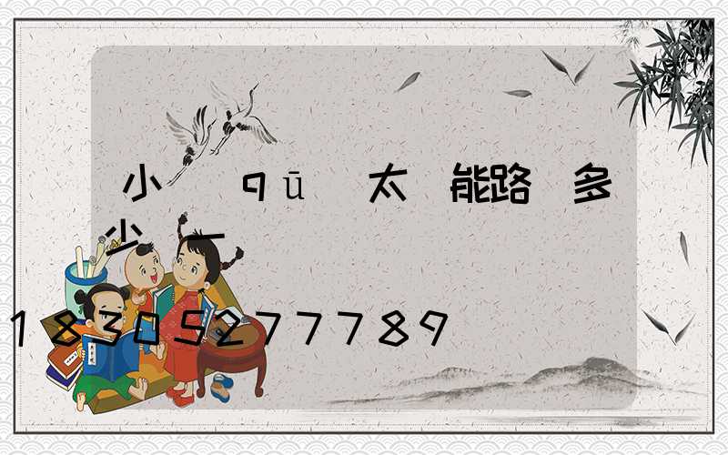 小區(qū)太陽能路燈多少錢一個