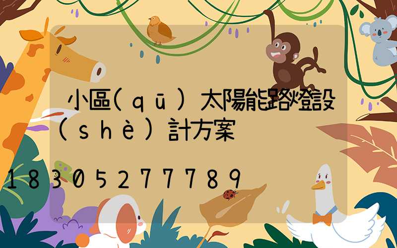 小區(qū)太陽能路燈設(shè)計方案