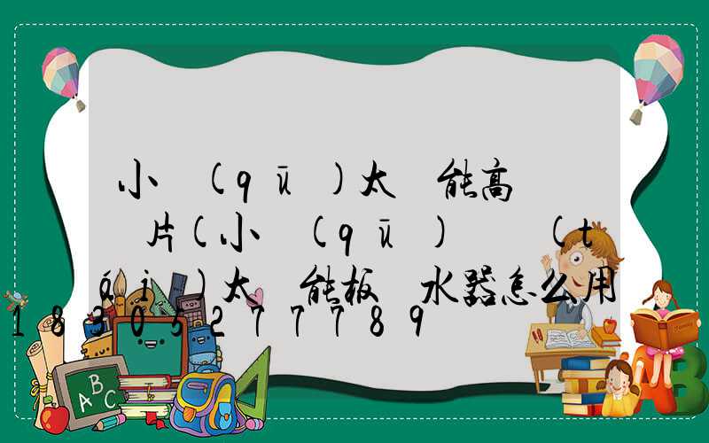 小區(qū)太陽能高桿燈圖片(小區(qū)陽臺(tái)太陽能板熱水器怎么用)