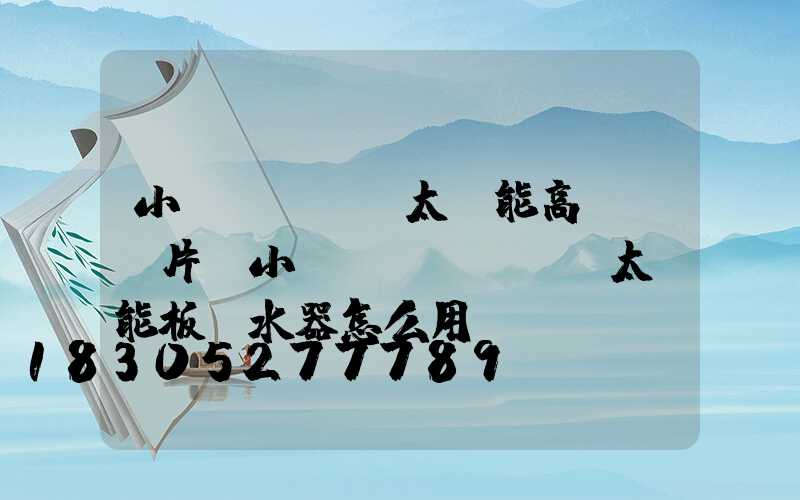小區(qū)太陽能高桿燈圖片(小區(qū)陽臺太陽能板熱水器怎么用)