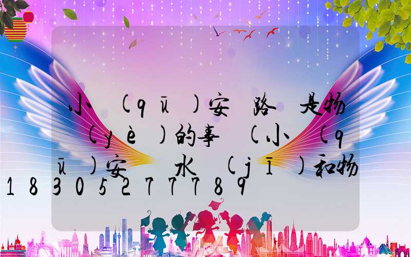 小區(qū)安裝路燈是物業(yè)的事嗎(小區(qū)安裝凈水機(jī)和物業(yè)如何合作)