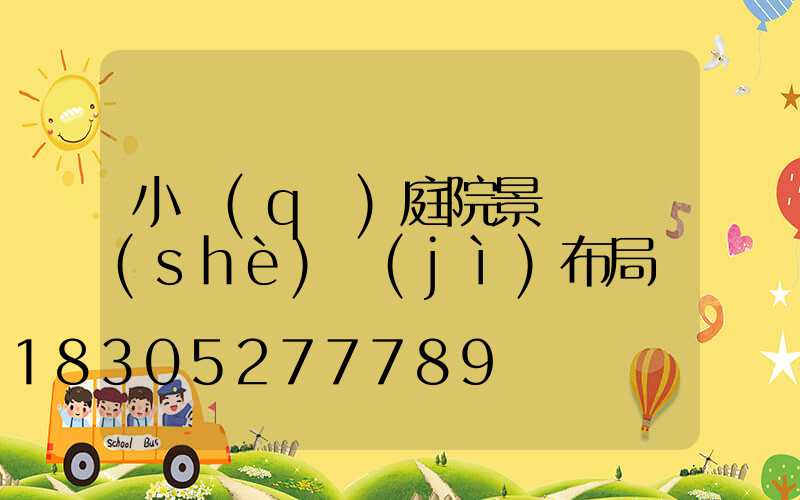 小區(qū)庭院景觀燈設(shè)計(jì)布局