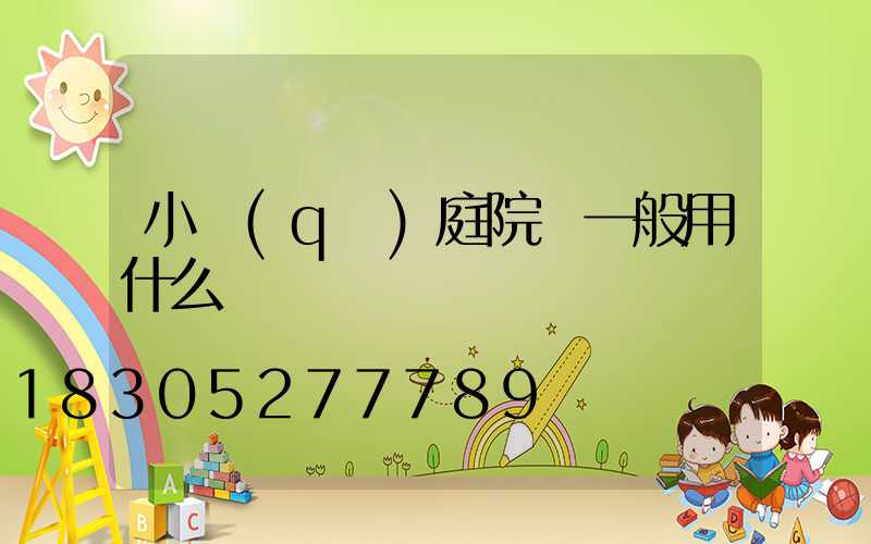 小區(qū)庭院燈一般用什么電線