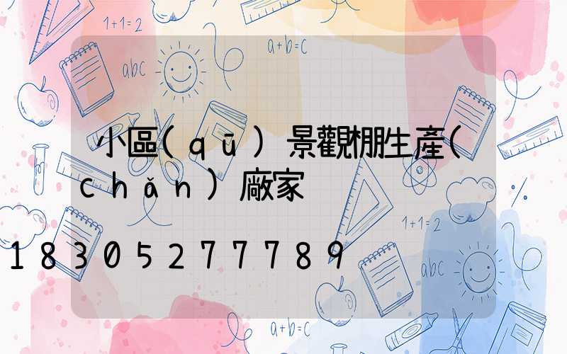 小區(qū)景觀棚生產(chǎn)廠家