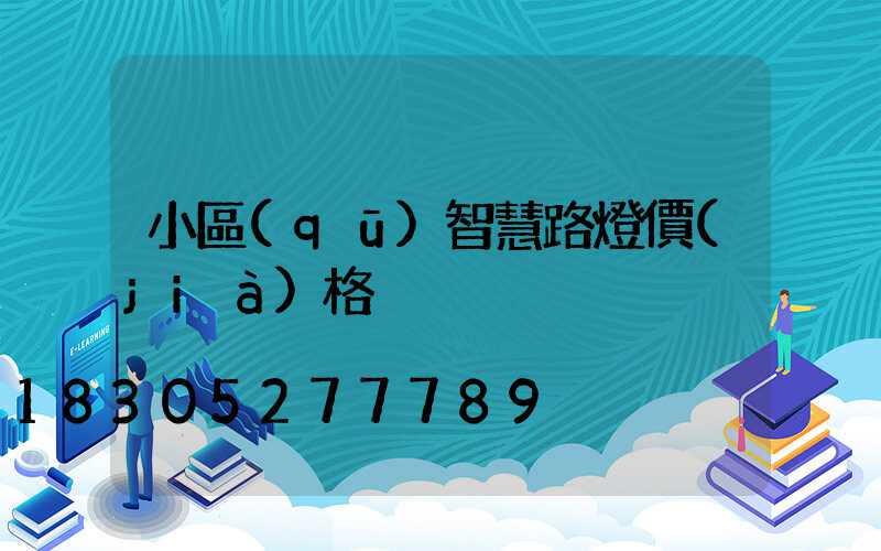 小區(qū)智慧路燈價(jià)格