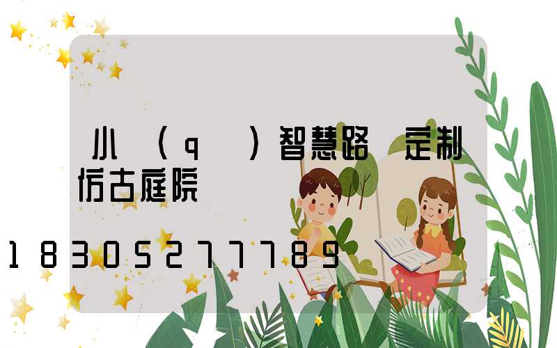 小區(qū)智慧路燈定制仿古庭院燈