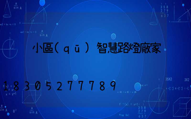 小區(qū)智慧路燈廠家