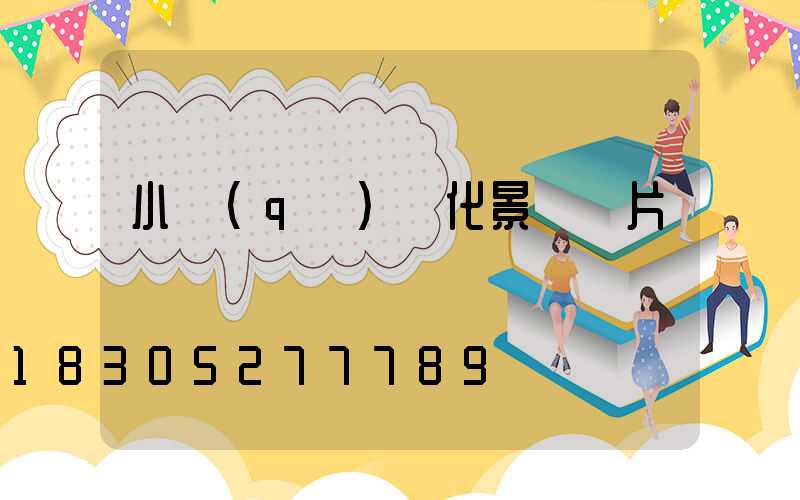 小區(qū)綠化景觀圖片