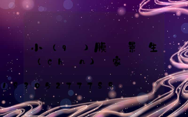 小區(qū)膜結構景觀生產(chǎn)廠家