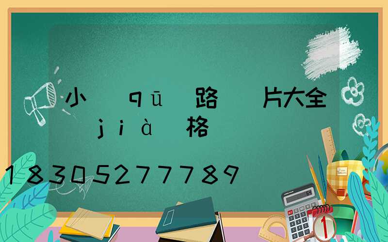 小區(qū)路燈圖片大全價(jià)格