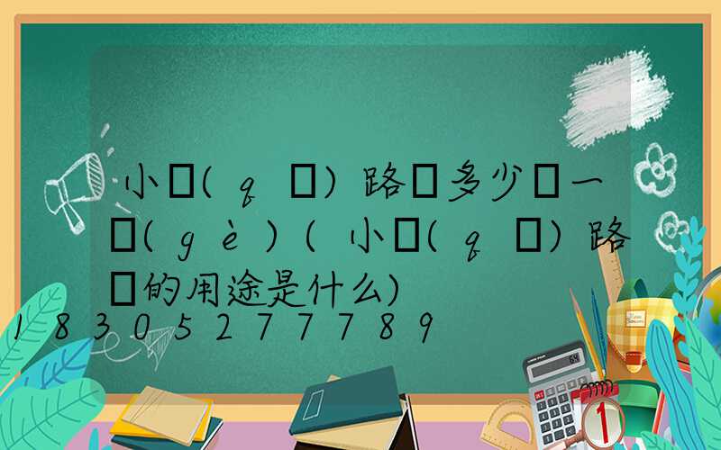 小區(qū)路燈多少錢一個(gè)(小區(qū)路燈的用途是什么)