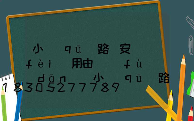 小區(qū)路燈安裝費(fèi)用由誰負(fù)擔(dān)(小區(qū)路燈燈桿價格)