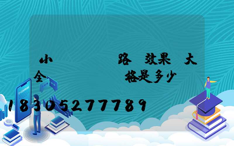 小區(qū)路燈效果圖大全價(jià)格是多少