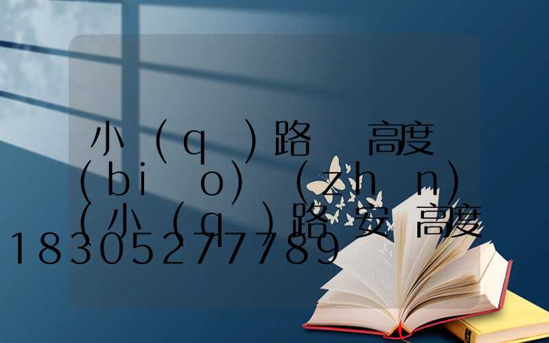 小區(qū)路燈桿高度標(biāo)準(zhǔn)(小區(qū)路燈安裝高度)