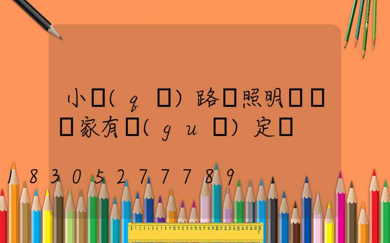 小區(qū)路燈照明時間國家有規(guī)定嗎