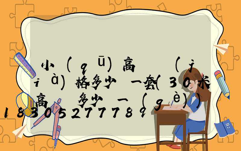 小區(qū)高桿燈價(jià)格多少錢一套(30米高桿燈多少錢一個(gè))