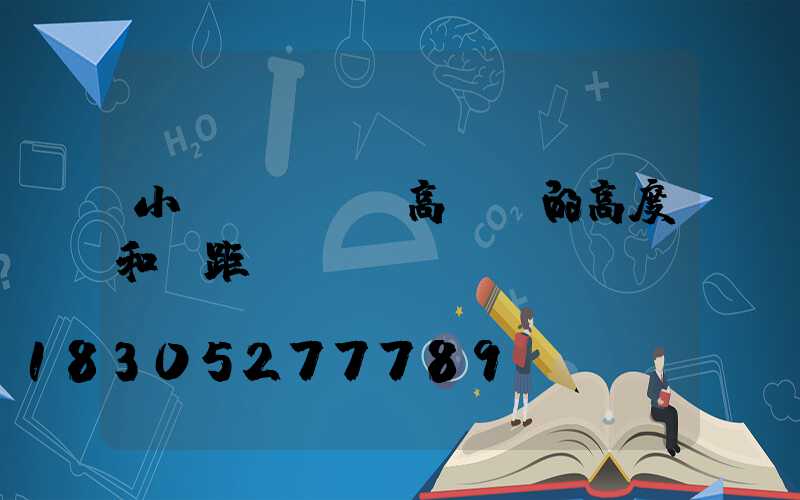 小區(qū)高桿燈的高度和間距