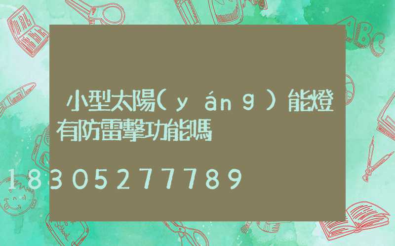 小型太陽(yáng)能燈有防雷擊功能嗎
