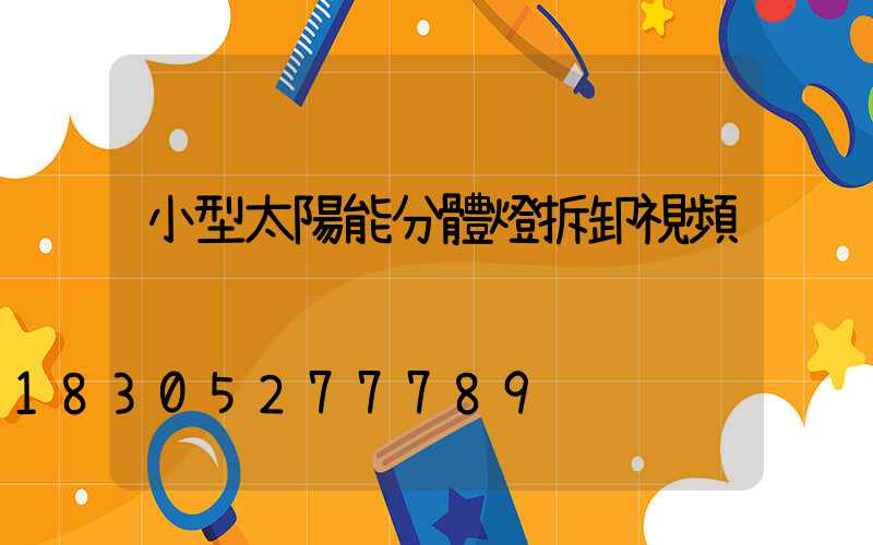 小型太陽能分體燈拆卸視頻