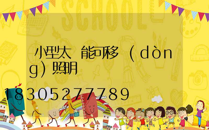 小型太陽能可移動(dòng)照明燈