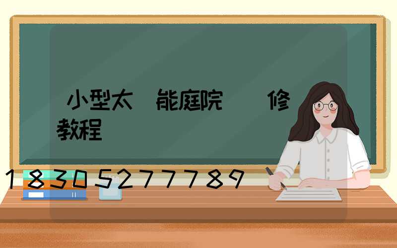 小型太陽能庭院燈維修視頻教程