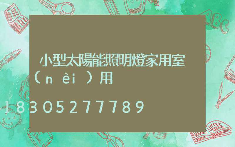 小型太陽能照明燈家用室內(nèi)用