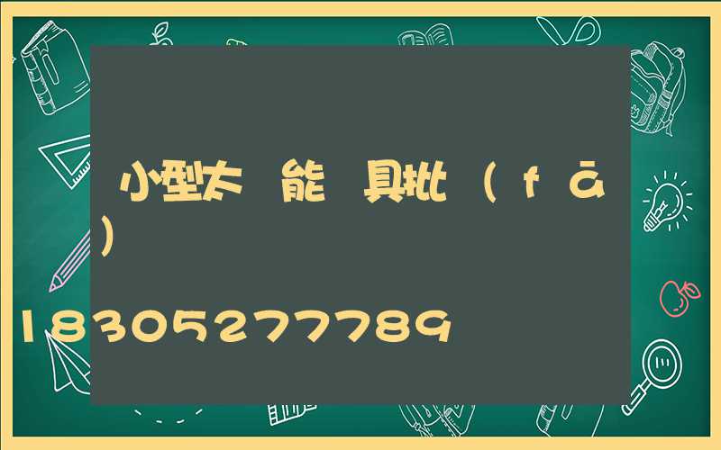 小型太陽能燈具批發(fā)