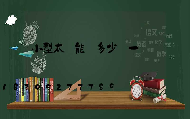 小型太陽能燈多少錢一個