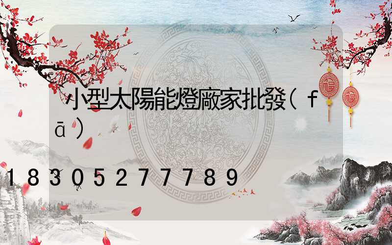 小型太陽能燈廠家批發(fā)