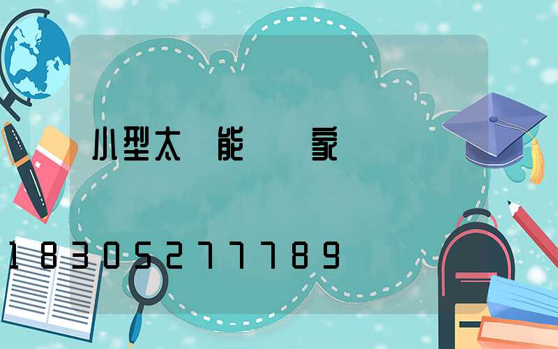 小型太陽能燈廠家電話