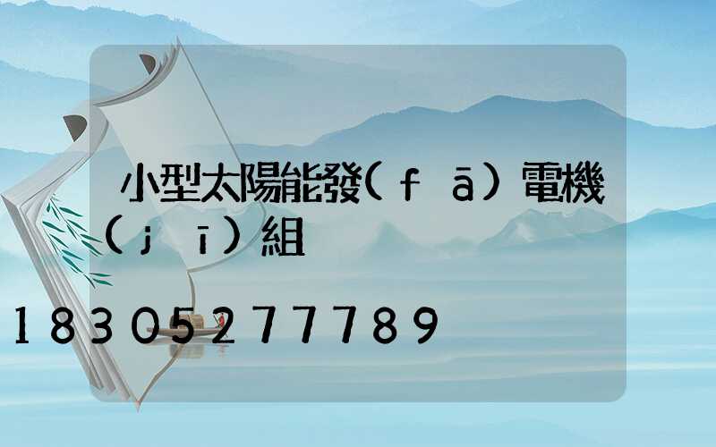 小型太陽能發(fā)電機(jī)組