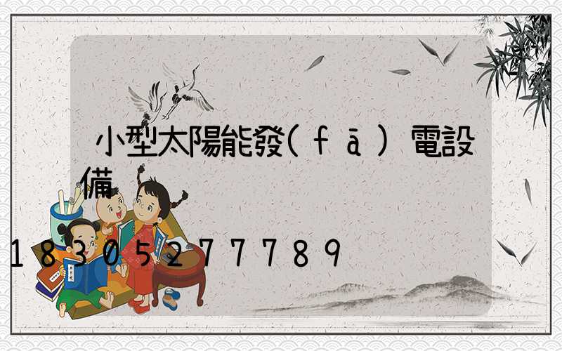 小型太陽能發(fā)電設備